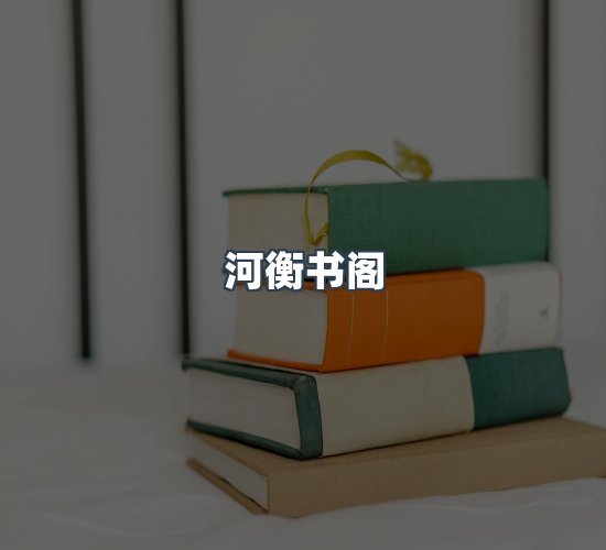 关于河衡书阁